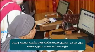 قبول مفاجئ.. تنسيق المرحلة الثالثة 2025 للشعبة العلمية وكليات الزراعة المتاحة لطلاب الثانوية العامة